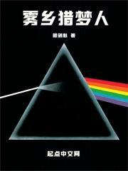 雾乡猎梦人全文免费阅读