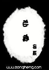 仙傀儡