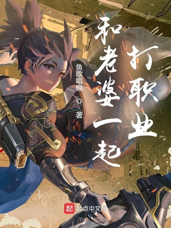 和老婆打野