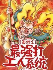 西游打工人之压着