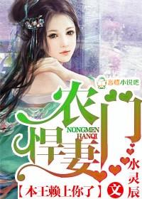 农门悍妻傲娇赖上门