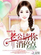 攻妻不备老公请你消停点好看吗