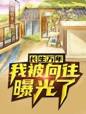 长生万年我被曾孙女直播曝光了