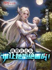 谁让她拒绝圆房!免费