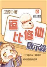 逗比修真