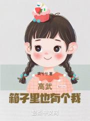 高武箱子里也有个我