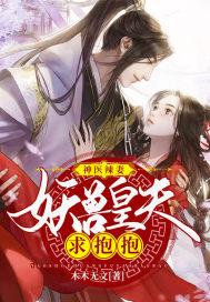 神医兽妃 妖王宠上天免费阅读