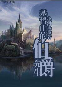 基督山伯爵的最后一句