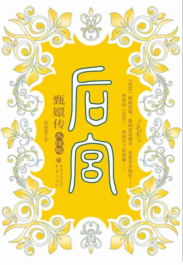 后宫甄嬛传