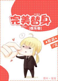 完美替身番外二