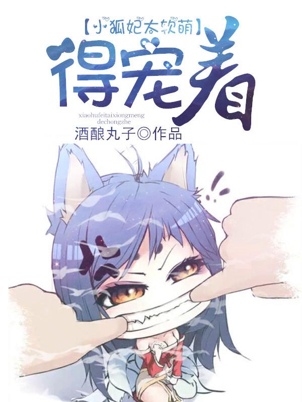 小狐妃超级甜