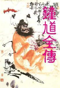 钟馗前传