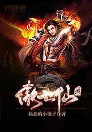 傲世仙灵短剧在线观看免费