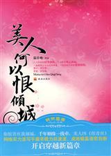 美人何以恨倾城电线