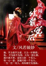 凤倾天下之独宠霸道医妃