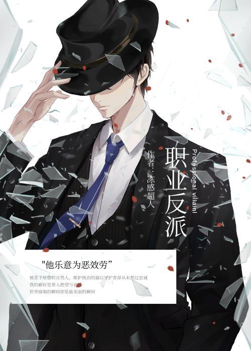 快穿之职业反派打工