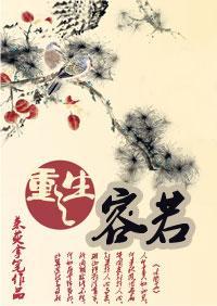 重生之容少