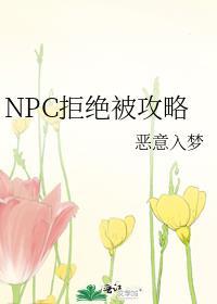 拒绝惊悚npc的求婚就