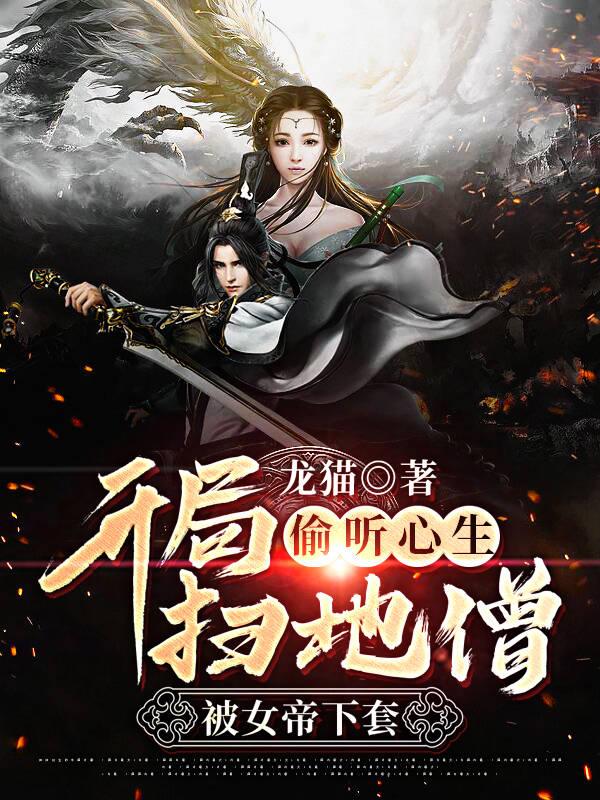 被女帝下套 龙猫