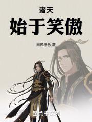 诸天始于笑傲免费