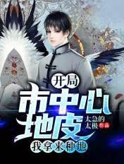 开局市中心地皮拿来种地爱尚网手机版