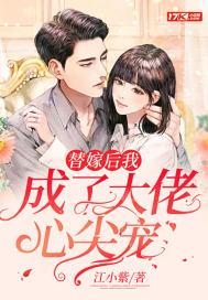 替嫁后我成了大佬心尖宠结局