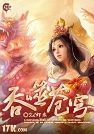 吞噬苍穹百科