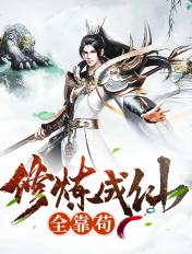 修炼成仙全靠苟短剧在线播放