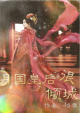 皇后倾城绝世