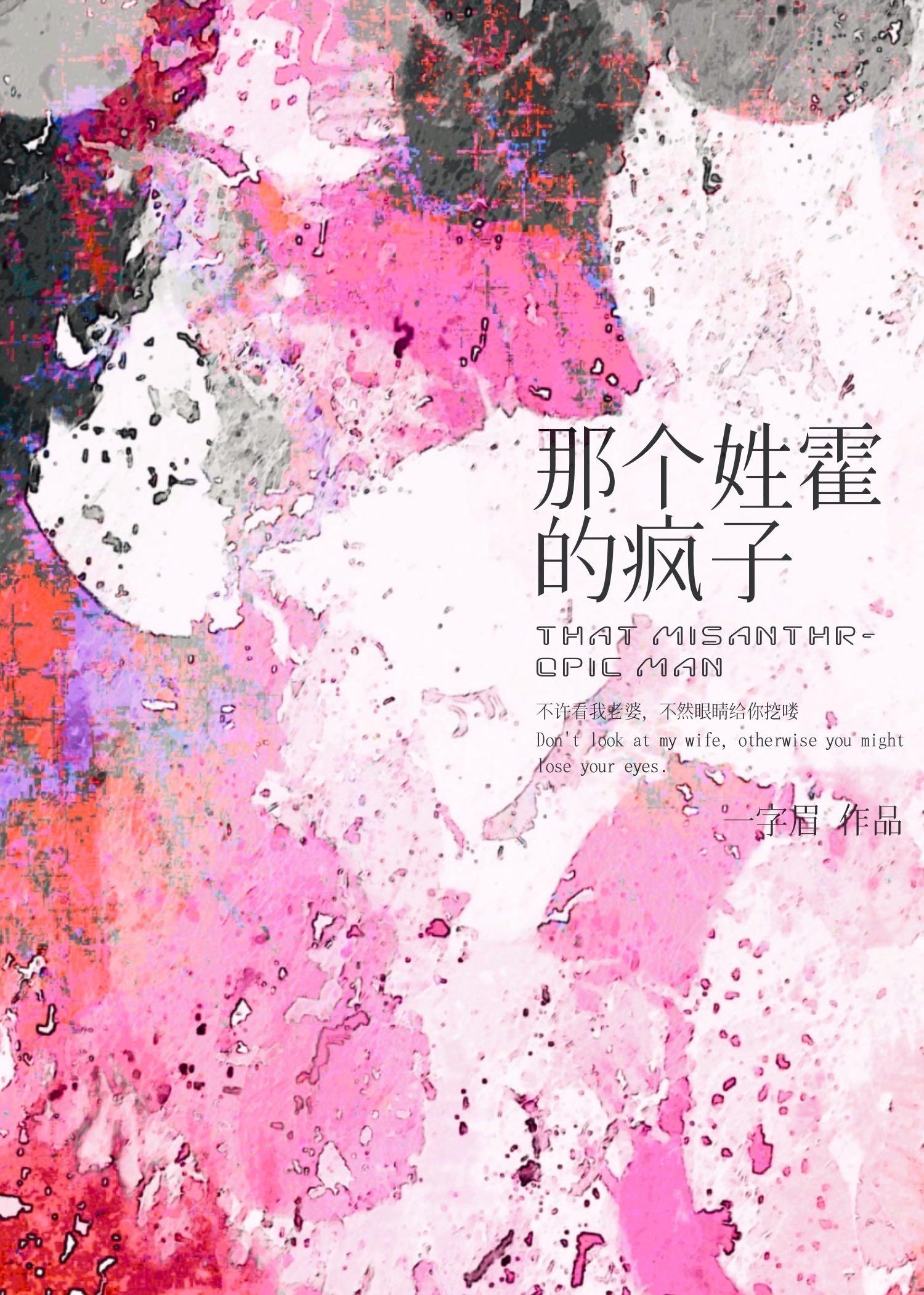 我姓霍