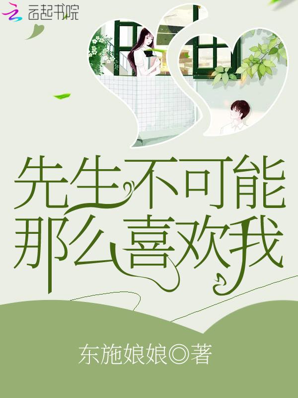 先生不可能那么喜欢我未删减在线观看