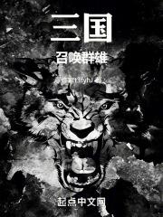 三国之召唤群雄txt