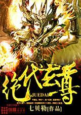 绝代玄尊人物介绍