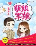 重生之萌娘军嫂免费阅读