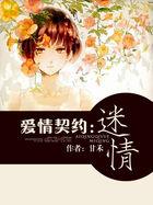 爱情契约真相