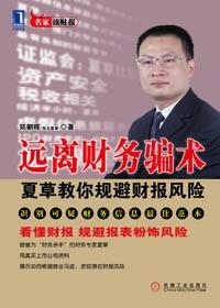 财务诈骗手段与防范建议