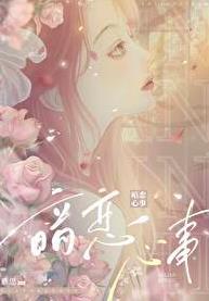 暗恋心事TXT资源