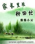 家长里短种田忙免费