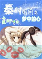 秦时明月之心之逆鳞01集