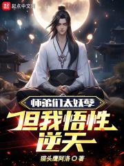 但我悟性逆天了