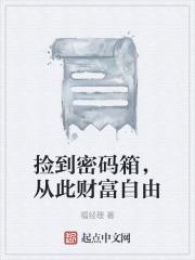 捡到行李箱