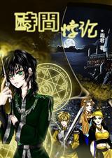 时间悖论漫画