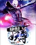 绝世妖尊全文免费阅读
