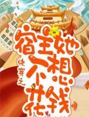 快穿宿主她不想谈恋爱番外