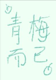 青梅而已(1v1