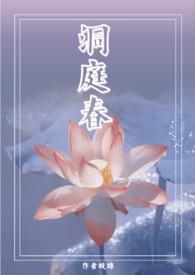 洞庭春(兄妹 高H 1V1)作者皎绵