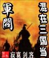 混在三国当军阀免费