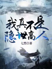 我真不是隐世高人全集免费观看短剧