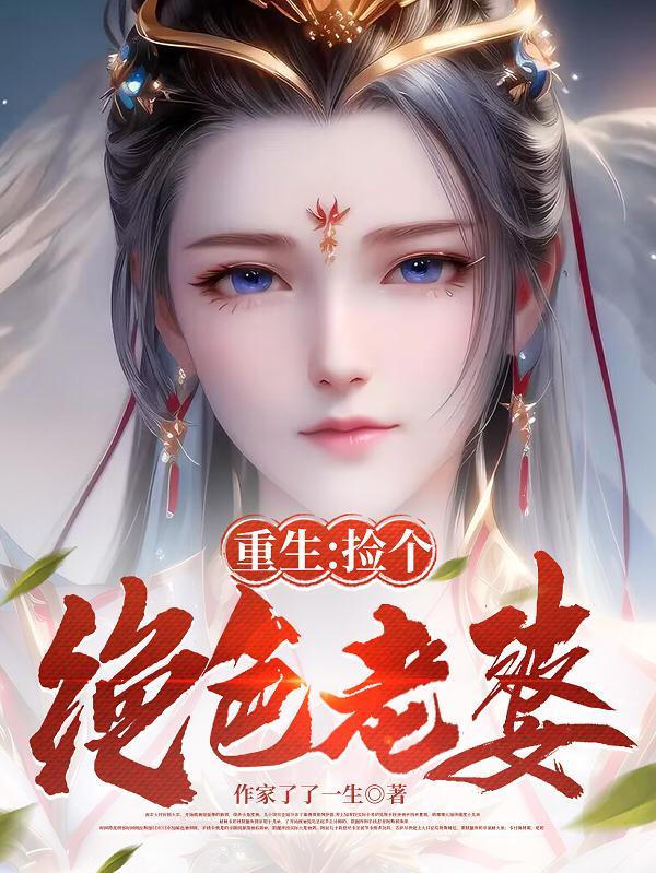 捡了个绝色老公