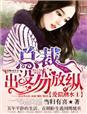 婚情告急总裁离婚请签字全文免费阅读